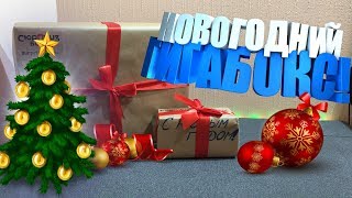 РАСПАКОВКА НОВОГОДНЕГО ГИГАБОКСА! СЮРПРИЗ БОКС! НОВОГОДНИЙ ВЫПУСК!