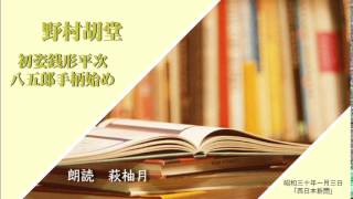 野村胡堂　「初姿銭形平次」朗読カフェ萩柚月朗読　青空文庫名作文学の朗読