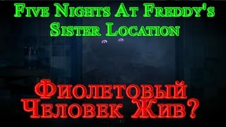 Five Nights At Freddy's Sister Location - Фиолетовый Человек Жив?