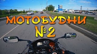 Мотобудни 2:Ставим на учет мотоцикл.Размышления о езде по городу.