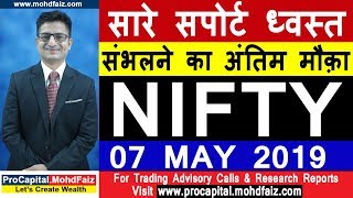 सारे सपोर्ट ध्वस्त  संभलने का अंतिम मौक़ा NIFTY 07 MAY 2019 | NIFTY TRADING STRATEGIES