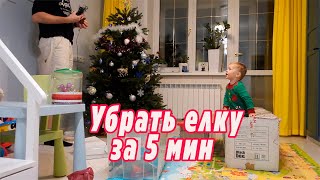 VLOG: Челлендж Убрать Елку за 5 минут/ Переставили Диваны