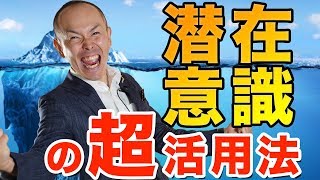 「変われない自分を変える」潜在意識の使い方