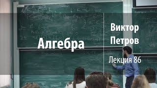 Лекция 86 | Алгебра | Виктор Петров | Лекториум