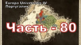 Europa Universalis 4 (Португалия) - часть 80 маленькая война