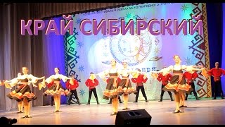 Танец "Край Сибирский". Сибирь зажигает звезды.