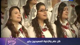 صبايا الخير - حلقة خاصة من مراسم الاحتفال و الصلوات باعياد الميلاد المجيد 2015