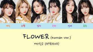 [Lyrics/가사영상] 여자친구 (GFRIEND) - FLOWER (Korean Ver.) (GGG Ver.)