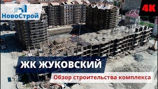 ЖК Жуковский || Обзор строительства комплекса 6 августа || НовоСтрой Геленджик 2018