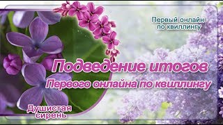 ✽Первый онлайн-курс по квиллингу "Душистая сирень"✽Подведение итогов онлайн-курса по квиллингу.