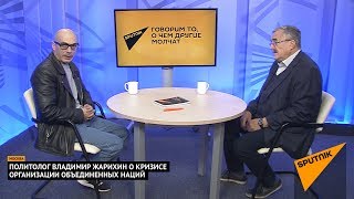 Политолог Владимир Жарихин о кризисе ООН. Выпуск от 19.09.2017