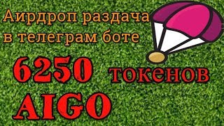 Аирдроп раздача в телеграм боте по 6250 монет AIGO + 250 монет за реферала