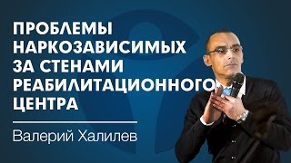 Лечение наркомана: какие проблемы ждут наркозависимых за стенами реабилитационного центра РЕШЕНИЕ?