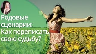 Родовые сценарии. Как переписать судьбу