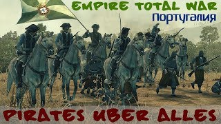 Pirates Uber Alles Empire Total War Португалия ч.15
