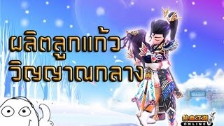 ผลิตลูกแก้ววิญญาณกลาง  by  มๅไslsๅ