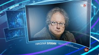 Николай Злобин. Право знать! 13.06.2020