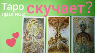 Таро прогноз СКУЧАЕТ ЛИ ОН? МЫСЛИ ЧУВСТВА ОТНОШЕНИЯ Онлайн гадание на картах Таро asmr видео Hygge