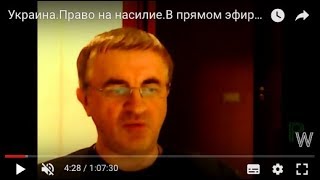 Украина.Право на насилие.В прямом эфире Юрий Дудкин