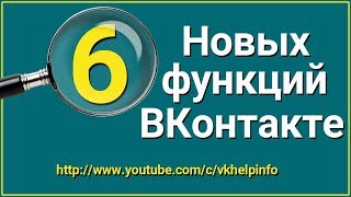 6 Новых функций ВКонтакте Фишки ВК 2017