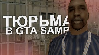 НОВАЯ ТЮРЬМА В GTA SAMP | INFOSAMP