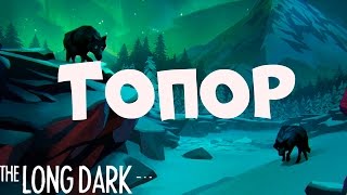 The Long Dark ТОПОР