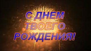 Яна Лысенко - Твой день рождение ( поздравление )