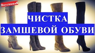 Как чистить замшу, мыть замшевую обувь в домашних условиях, почистить, правильно помыть, уход