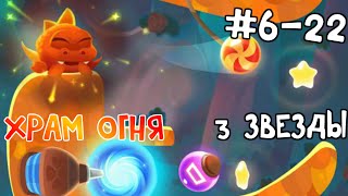 Cut The Rope: Magic - #6 Уровни с 6-1 по 6-22. Храм Огня Прохождение (3 звезды)