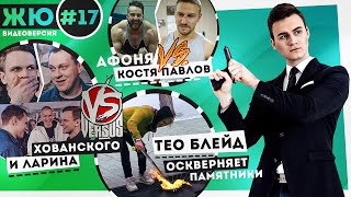 ЖЮ#18 / Ларин VERSUS Хованский, клон Ивангая идиот, Афоня против LizzzTV