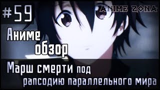 Аниме обзор #59 - Марш смерти под рапсодию параллельного мира