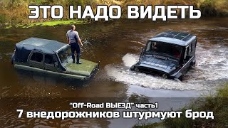 ПОКАТУШКИ на БЕЗДОРОЖЬЕ. Подготовленные ЛУАЗ, УАЗ 969, НИВА штурмуют оффроад БРОД часть 1