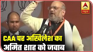 CAA Row: Akhilesh Yadav Responds To Amit Shah's 'CAA Debate' Challenge | ABP News
