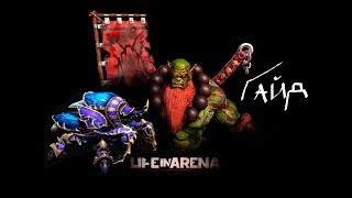 Жизнь на Арене Падший Воитель (Жук) Гайд + прохождение