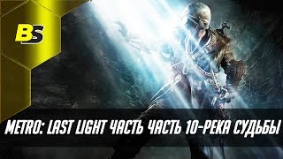 Let's Play (Metro: Last Light) Часть 10-Река Судьбы прохождение на русском