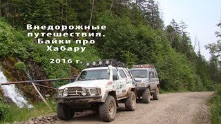 Внедорожные путешествия. Байки про Хабару 2016