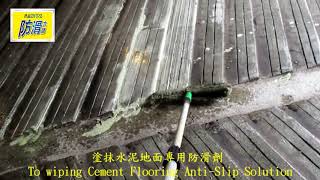 H 1537 社區 車道 水泥地面止滑防滑施工工程  影片