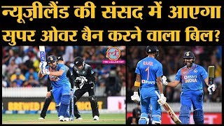 India vs New Zealand 3rd T20I : Super Over के बाद New Zealand Sports Minister ने किया Kiwis को ट्रोल
