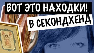 США ??ВОТ ЭТО НАХОДКИ!! Я В ШОКЕ!! СЕКОНДХЕНД ВО СКОЛЬКО ОЦЕНИЛИ?? СашаЛ  антиквариат