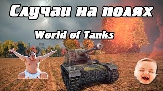 Случаи на полях World of Tanks