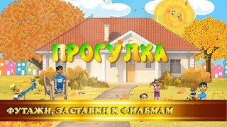 Футаж-заставка "Прогулка" для детского сада (осенний вариант)