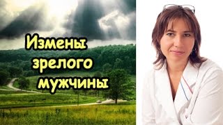 Измены зрелого мужчины