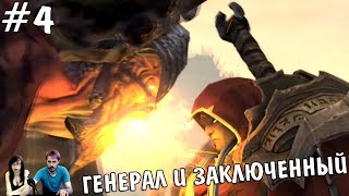 ▲Апокалипсис: Гнев Войны Darksiders: Wrath of War прохождение▲ГЕНЕРАЛ И ЗАКЛЮЧЁННЫЙ ▲#4