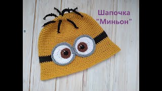Как связать шапочку "Миньон" МК.