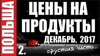33. Цены на продукты питания. Декабрь 2017. Гданьск. Магазин "Бедрёнка"