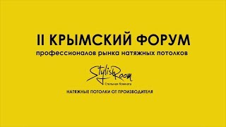 II Крымский форум профессионалов рынка натяжных потолков, сентябрь 2018