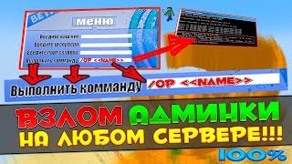 КАК ВЗЛОМАТЬ АДМИНКУ НА ЛЮБОМ СЕРВЕРЕ В МАЙНКРАФТЕ? MINECRAFT ВЗЛОМ СЕРВА