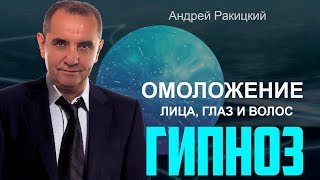 #Омоложение лица, глаз и волос. Сеанс #гипноза.