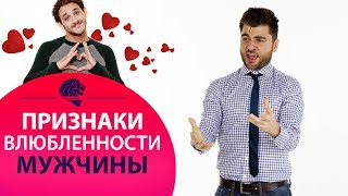 Признаки влюбленного мужчины. Какое поведение влюбленного мужчины.
