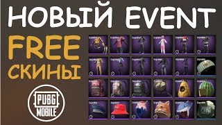 БЕСПЛАТНЫЕ СКИНЫ || новый event || ВСЕ клиенты || PUBG mobile